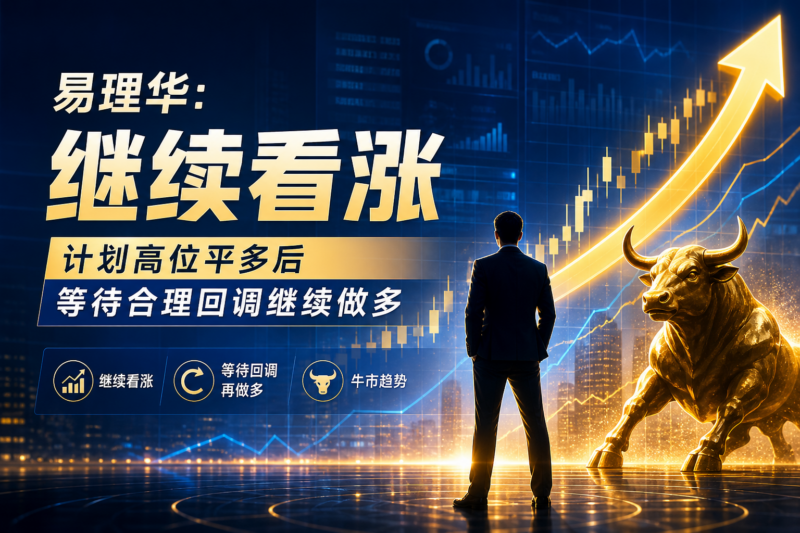 易理华:继续看涨,计划高位平多后等待合理回调继续做多-指挥使社区 - 真实线索、热点议题与深度观察