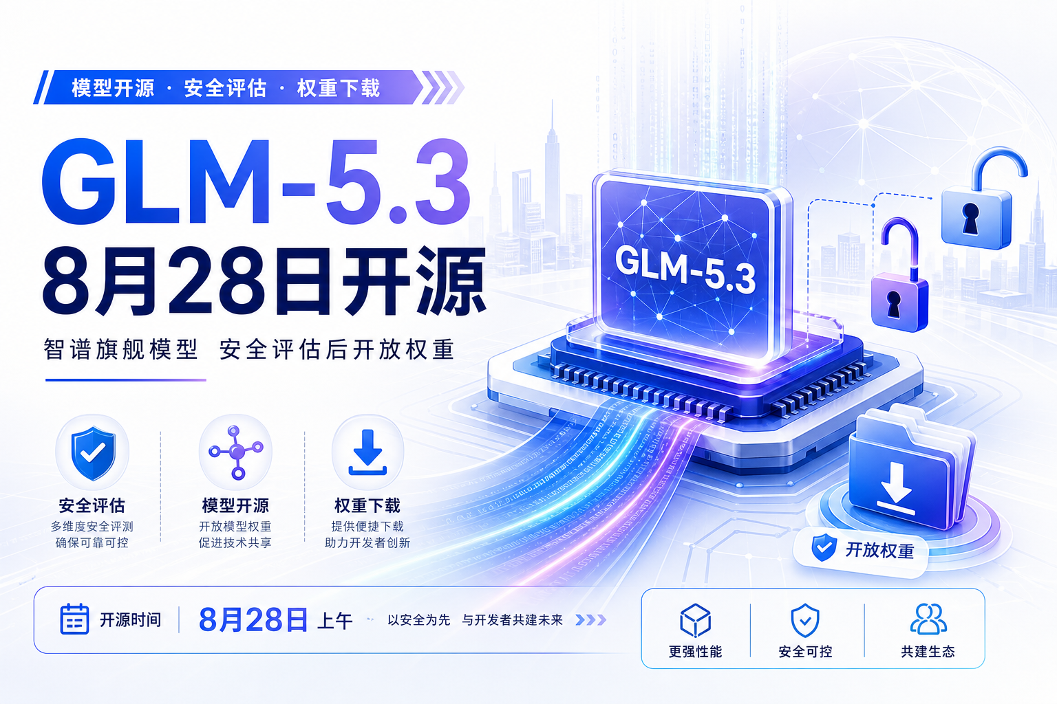 智谱旗舰模型 GLM-5.3 将于 8 月 28 日上午开源