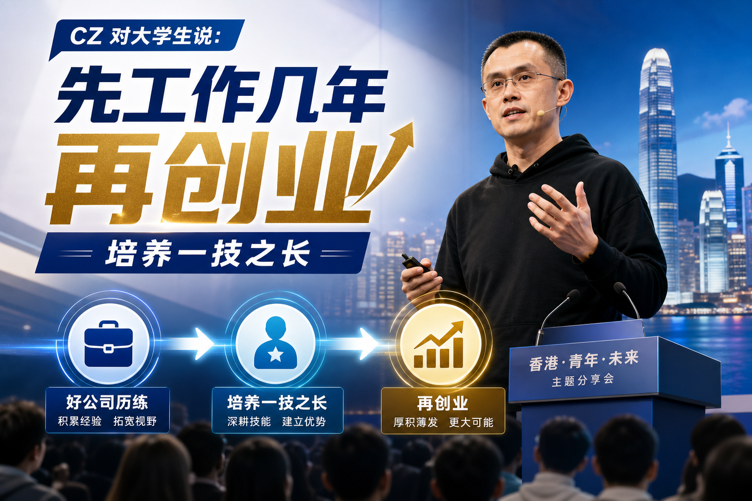 CZ回应大学生创业:先在好的大公司工作几年,年轻人要培养一技之长