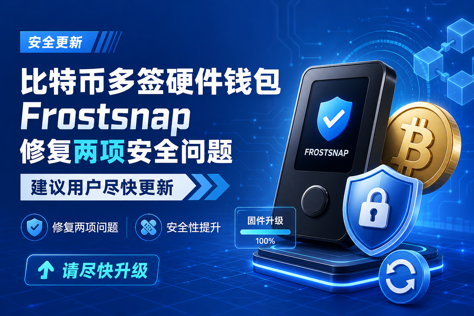 比特币多签硬件钱包 Frostsnap 修复两项安全问题,建议用户尽快更新