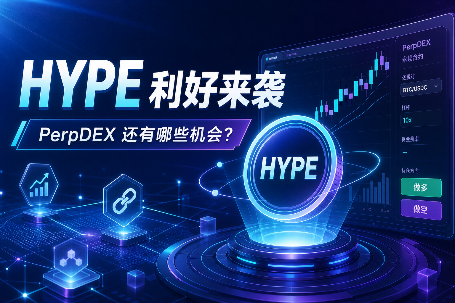 HYPE 迎来重要利好，PerpDEX 赛道今年还有哪些机会？
