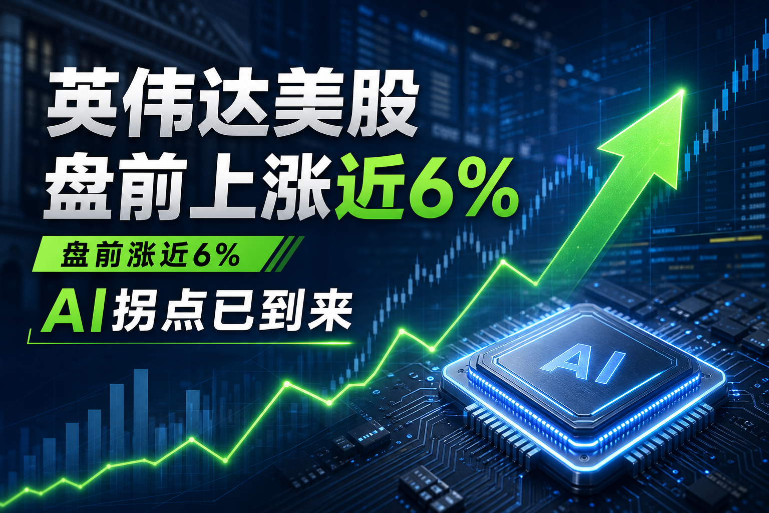 英伟达美股盘前涨近 6%