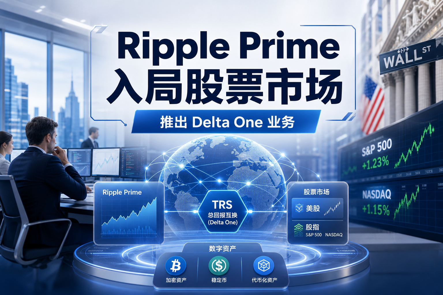 Ripple Prime 进军股票交易市场,推出 Delta One 业务