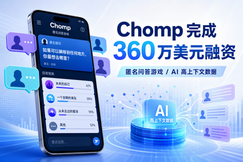 匿名问答游戏 Chomp 完成 360 万美元融资-指挥使社区 - 真实线索、热点议题与深度观察