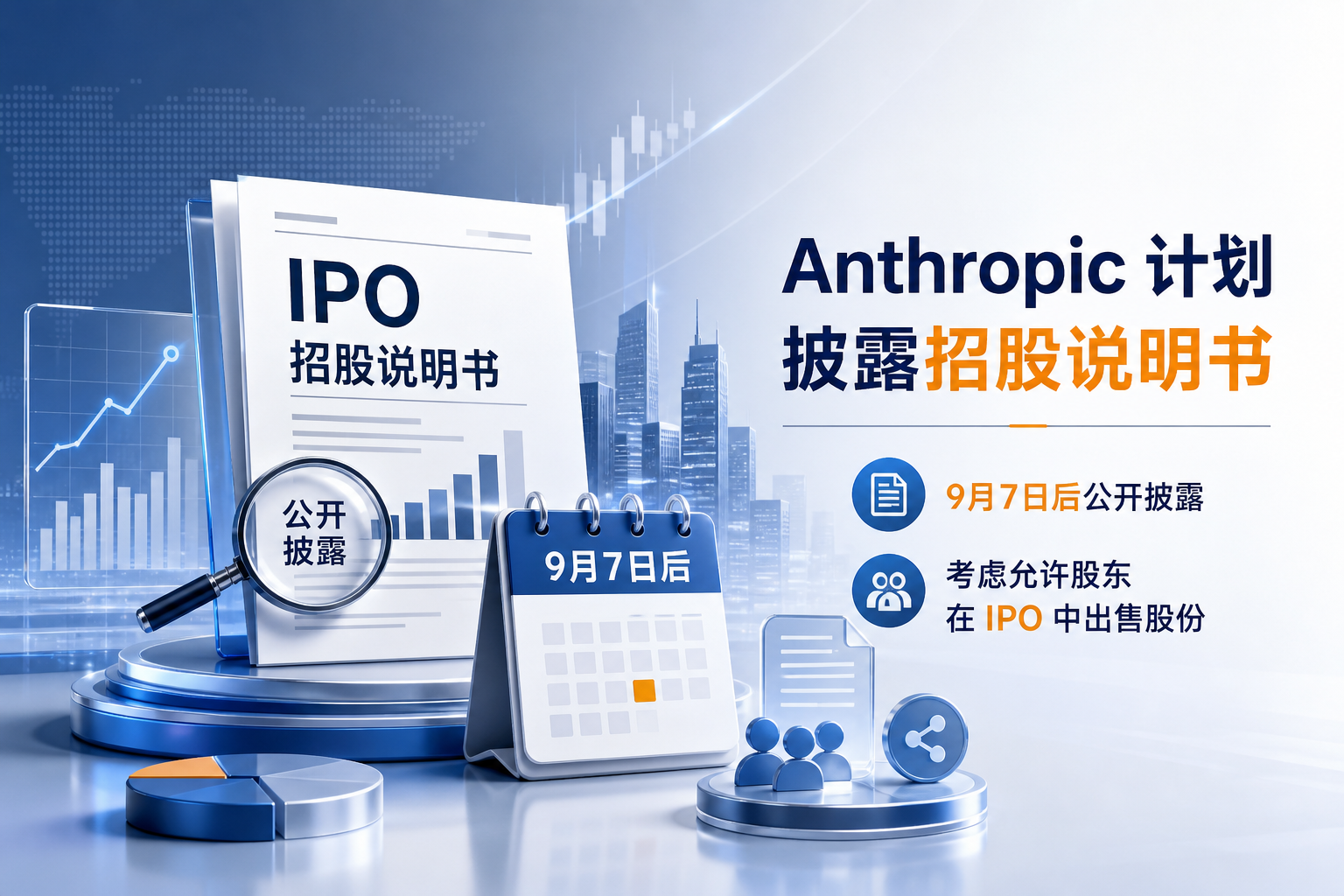 Anthropic 计划在 9 月 7 日后公开披露招股说明书