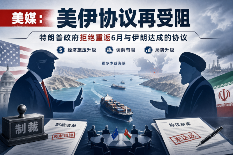 美媒称特朗普政府拒绝重返6月与伊朗达成的协议-指挥使社区 - 真实线索、热点议题与深度观察