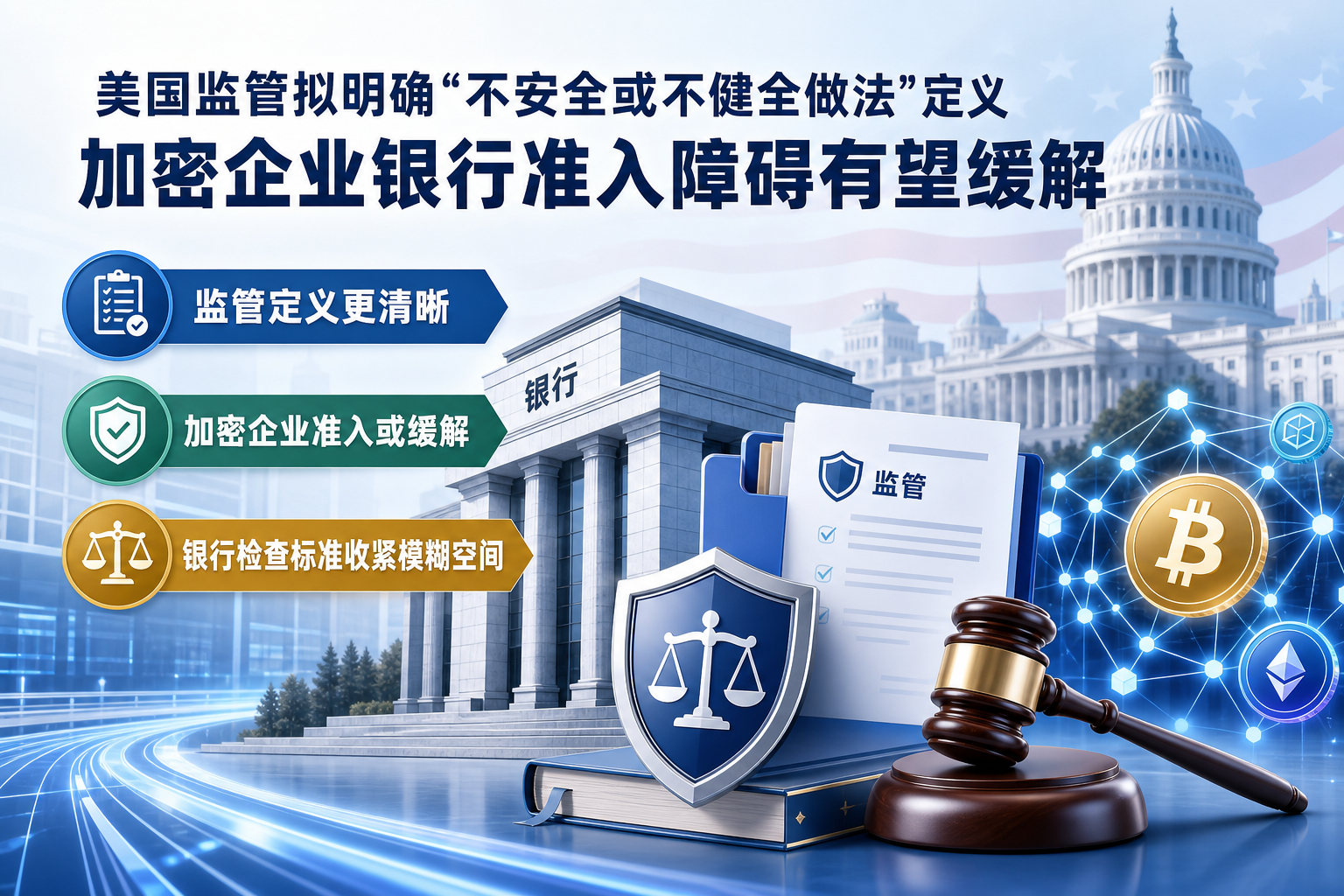美国监管拟明确“不安全或不健全做法”定义,加密企业银行准入障碍有望缓解