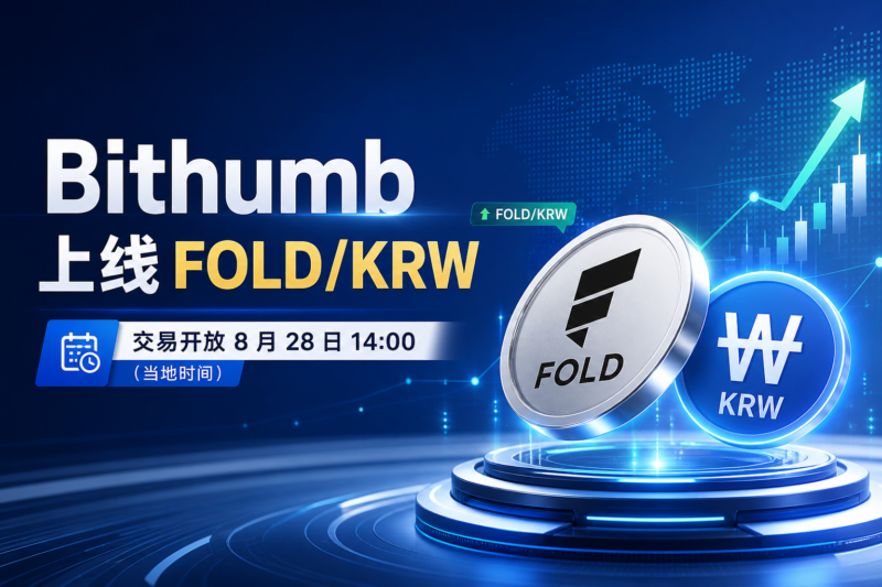 Bithumb 上线 FOLD 韩元交易对-指挥使社区 - 真实线索、热点议题与深度观察
