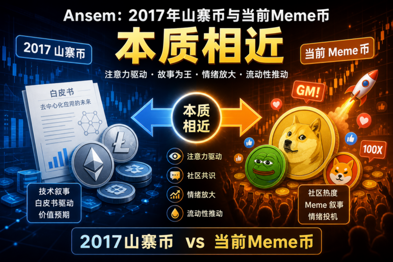 Ansem：2017 年山寨币与当前 Meme 币本质相近-指挥使社区 - 真实线索、热点议题与深度观察