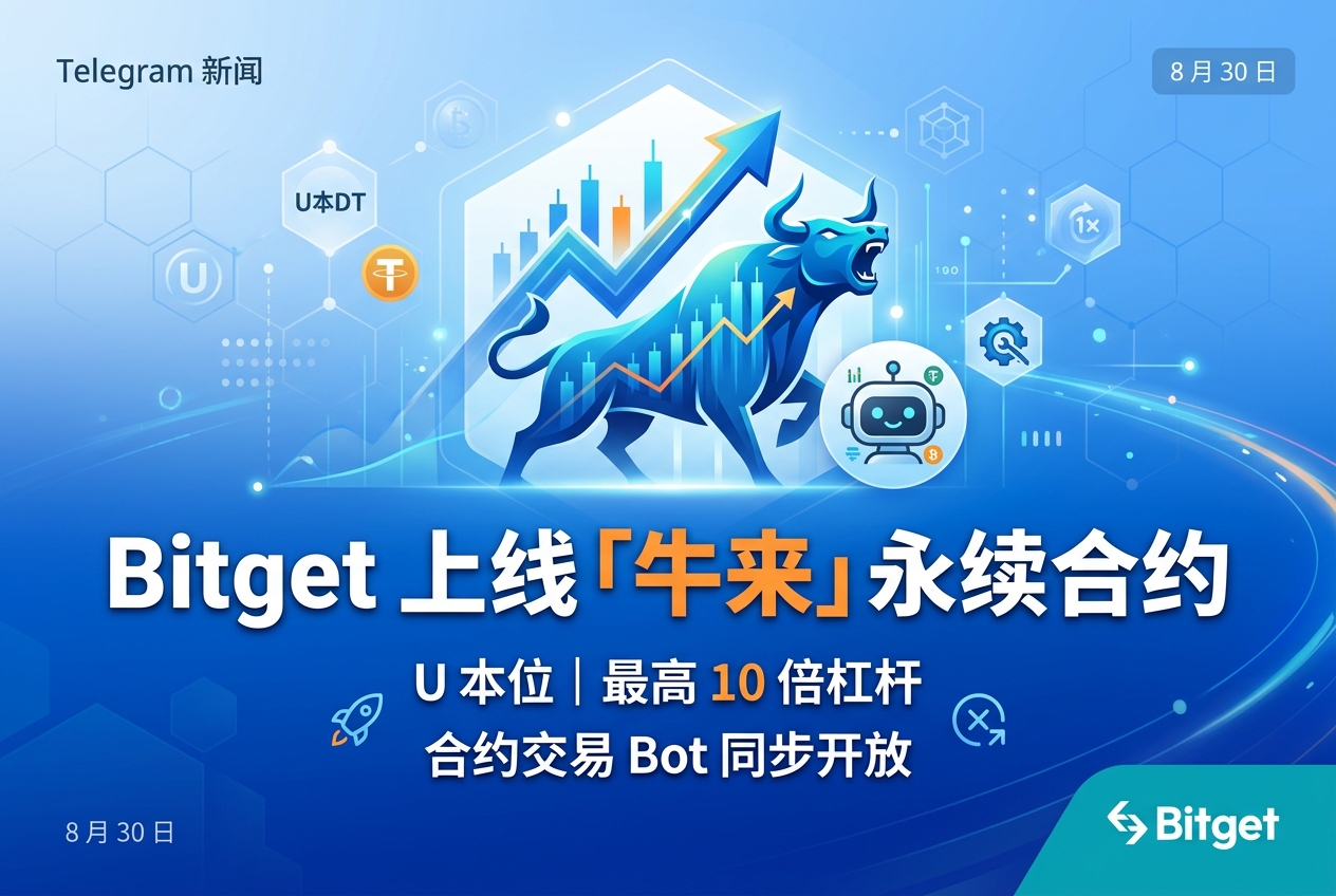 Bitget 上线「牛来」永续合约