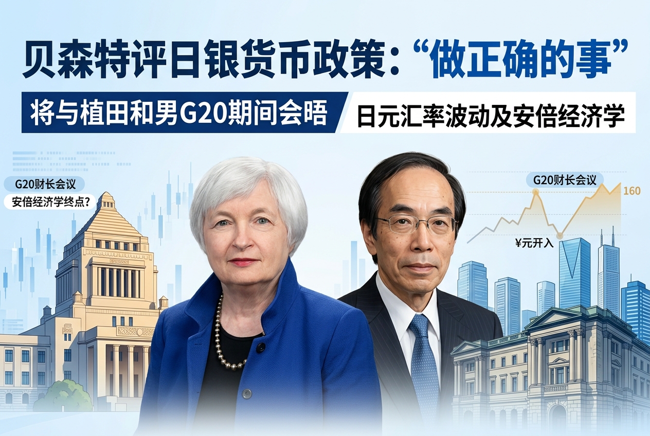 贝森特:预计日本央行将在货币政策上“做正确的事”