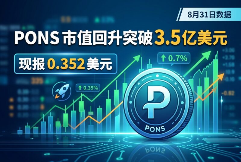 PONS 市值回升突破 3.5 亿美元-指挥使社区 - 真实线索、热点议题与深度观察