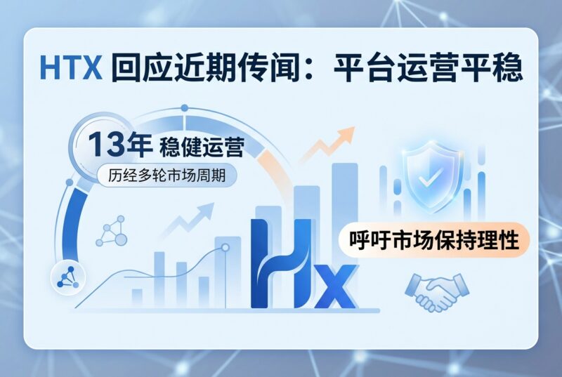 HTX回应近期传闻：平台运营平稳，呼吁市场保持理性-指挥使社区 - 真实线索、热点议题与深度观察