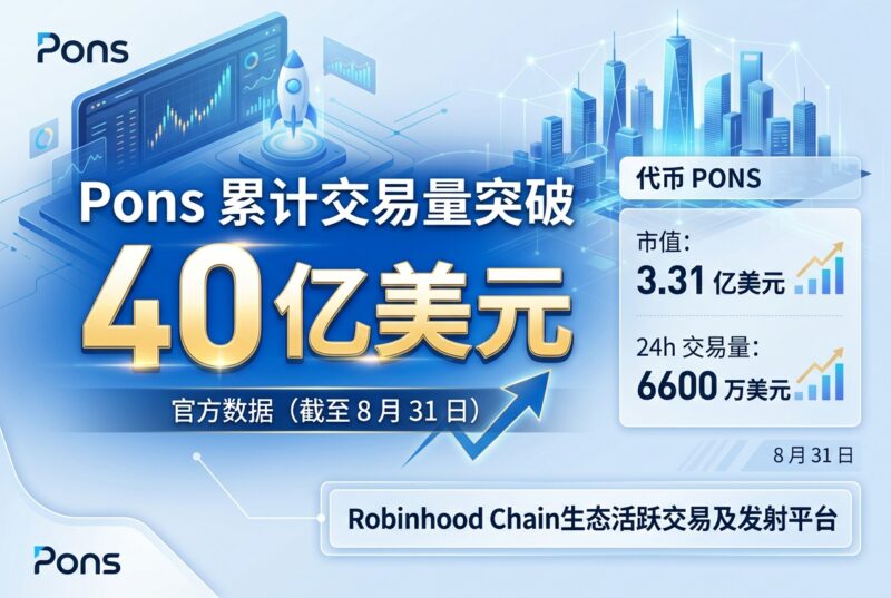 Pons 累计交易量突破 40 亿美元-指挥使社区 - 真实线索、热点议题与深度观察