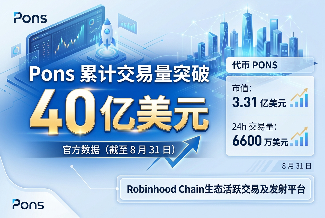 Pons 累计交易量突破 40 亿美元
