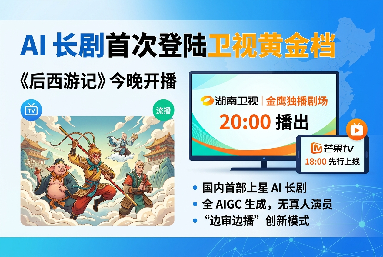 AI 长剧首次登陆卫视黄金档:《后西游记》今晚开播