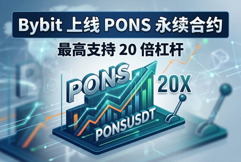 Bybit 今日上线 PONS 永续合约-指挥使社区 - 真实线索、热点议题与深度观察