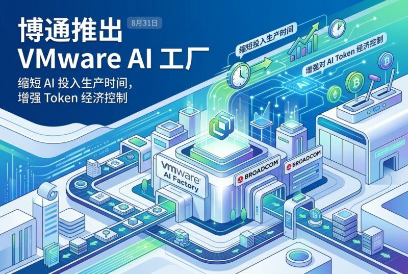 博通推出 VMware AI 工厂-指挥使社区 - 真实线索、热点议题与深度观察