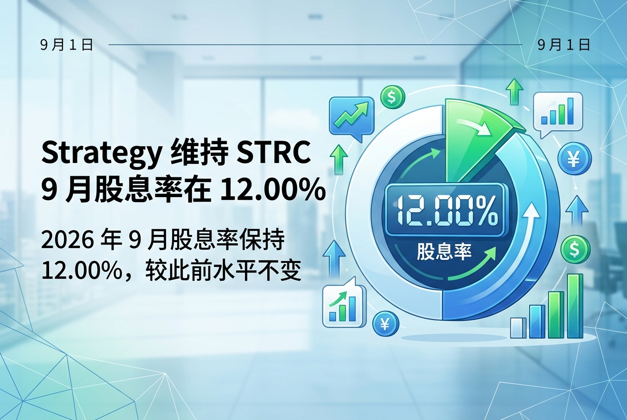 Strategy 将 STRC 9 月股息率维持在 12.00%