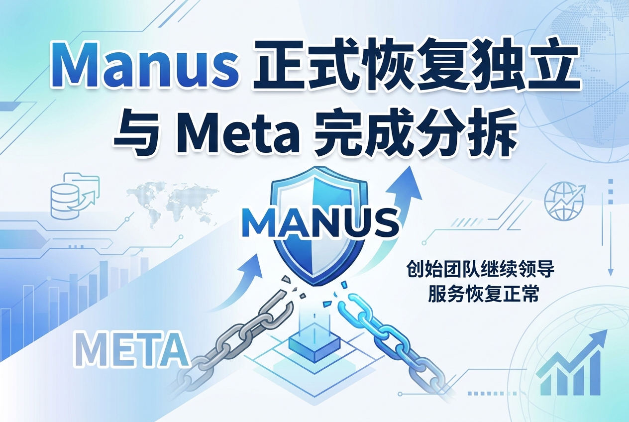 Manus正式恢复独立，与Meta完成分拆