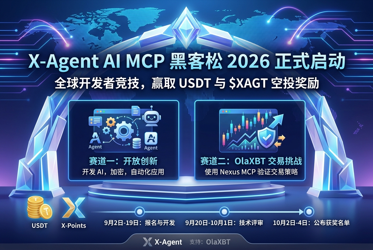 X-Agent AI MCP Hackathon 2026 将于 9 月 2 日启动