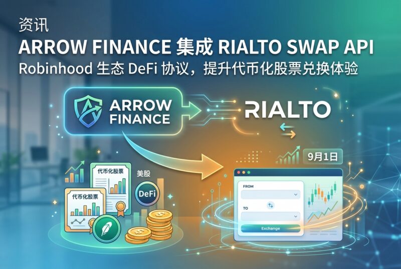 Robinhood 生态 DeFi 协议 Arrow Finance 将集成 Rialto Swap API-指挥使社区 - 真实线索、热点议题与深度观察