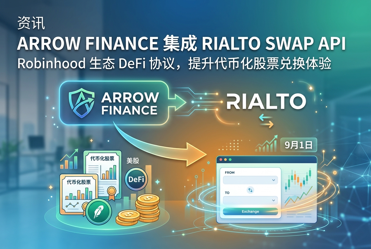 Robinhood 生态 DeFi 协议 Arrow Finance 将集成 Rialto Swap API