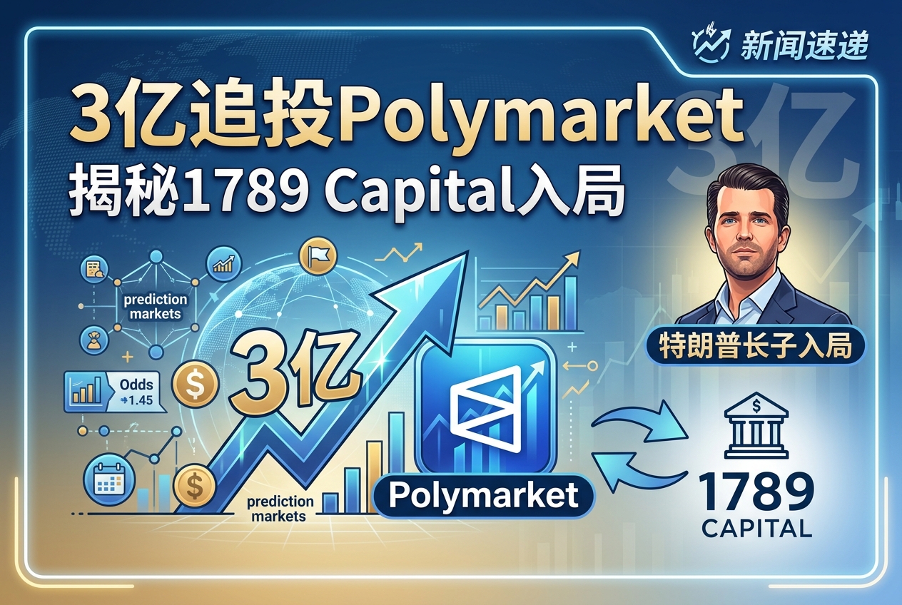 3亿追投Polymarket，揭秘特朗普长子入局的1789Capital