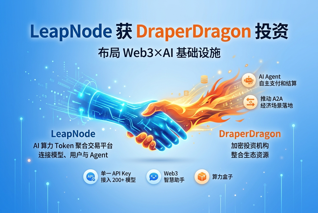 LeapNode 获 DraperDragon 投资，布局 Web3×AI 基础设施