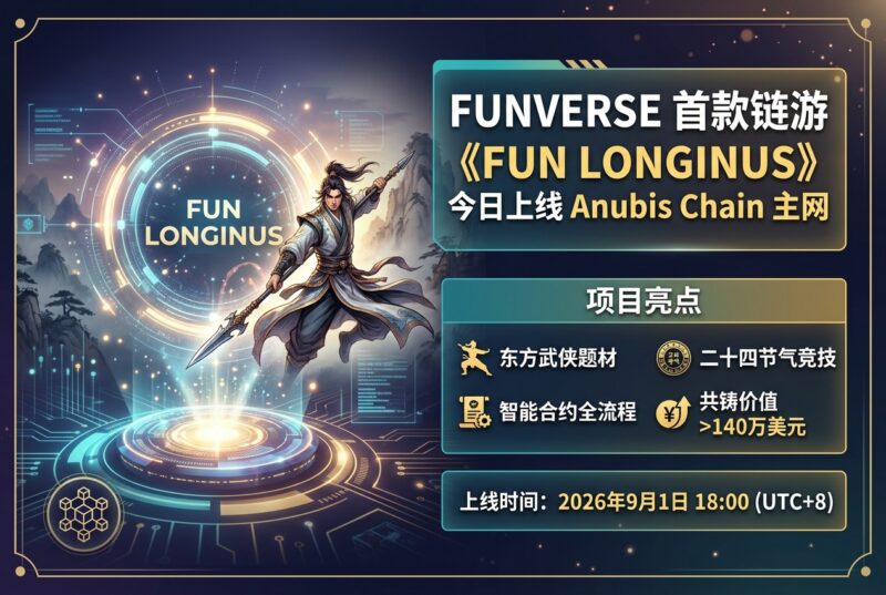FUNVERSE 首款链游《FUN LONGINUS》今日上线 Anubis Chain 主网-指挥使社区 - 真实线索、热点议题与深度观察