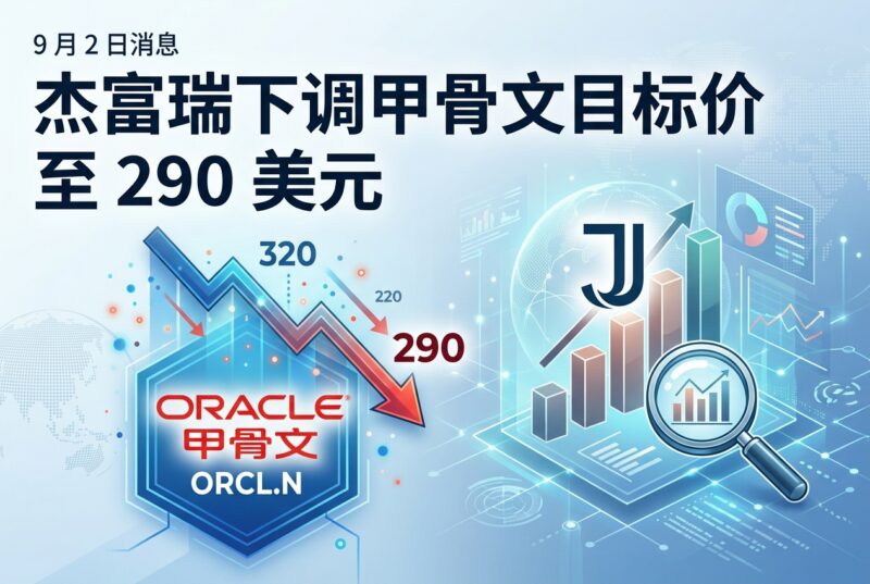 杰富瑞下调甲骨文目标价至 290 美元-指挥使社区 - 真实线索、热点议题与深度观察