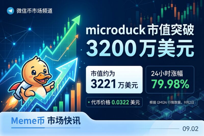 microduck 市值突破 3200 万美元-指挥使社区 - 真实线索、热点议题与深度观察