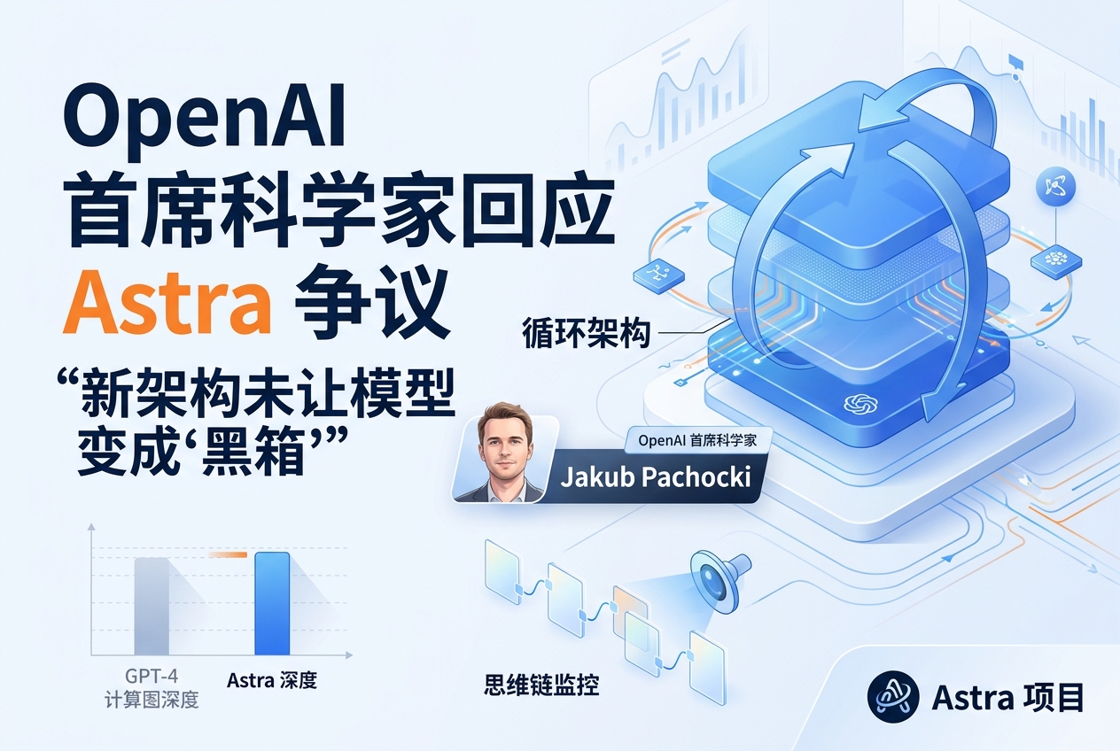 OpenAI 首席科学家回应 Astra 争议:新架构并未让模型突然变成“黑箱”