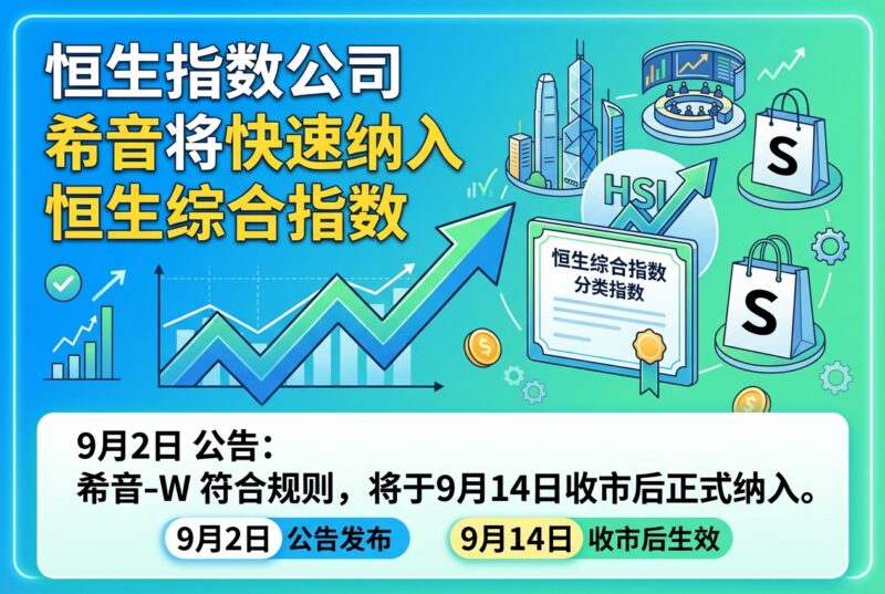 恒生指数公司：希音将快速纳入恒生综合指数-指挥使社区 - 真实线索、热点议题与深度观察