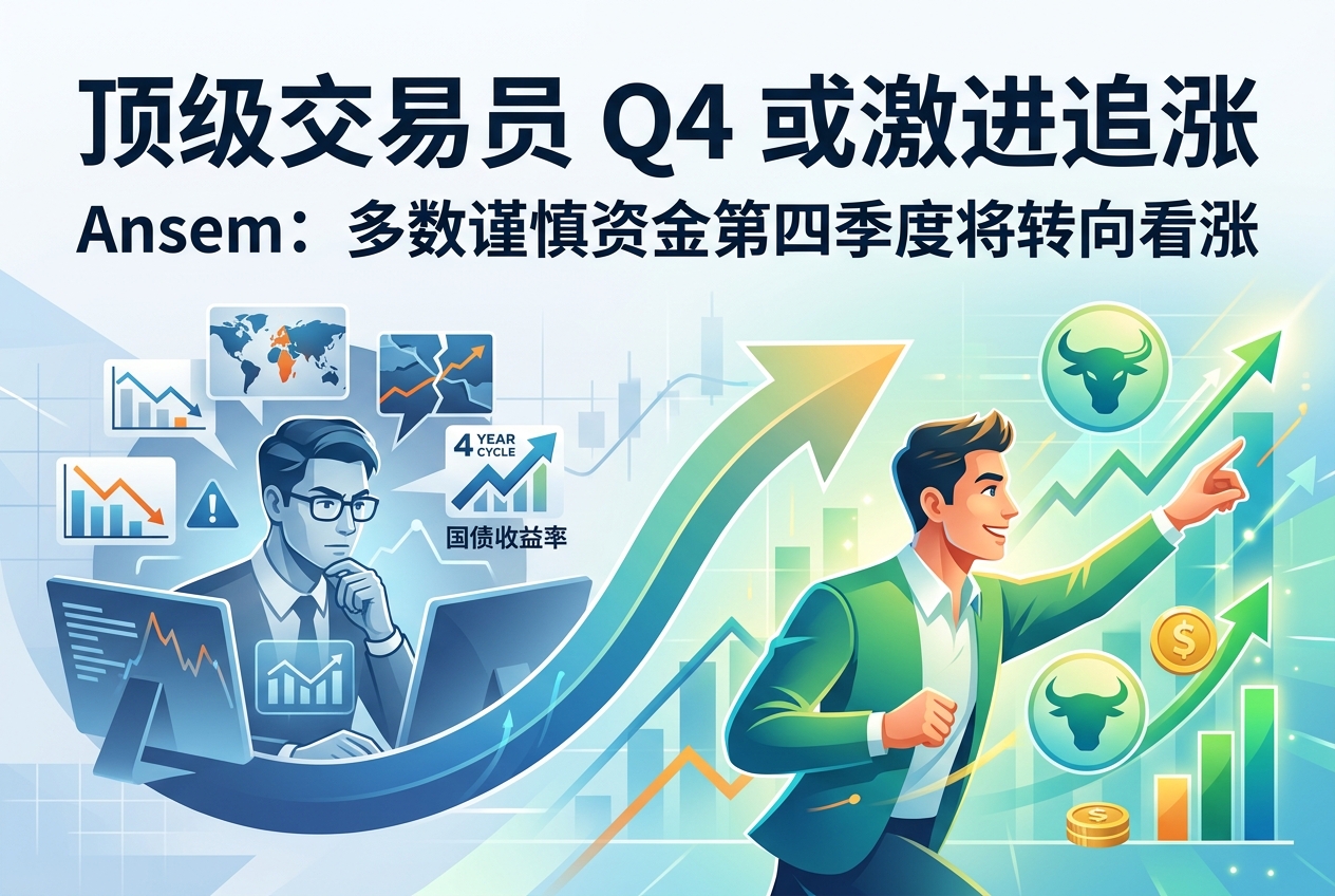 Ansem:仍未转向看涨的顶级交易员将在第四季度激进追涨