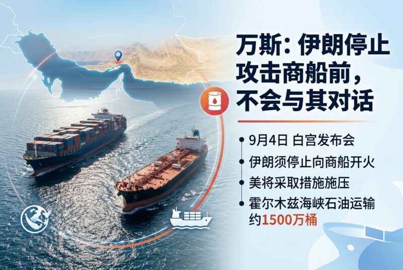 万斯:伊朗停止攻击商船前,不会与其对话-指挥使社区 - 真实线索、热点议题与深度观察