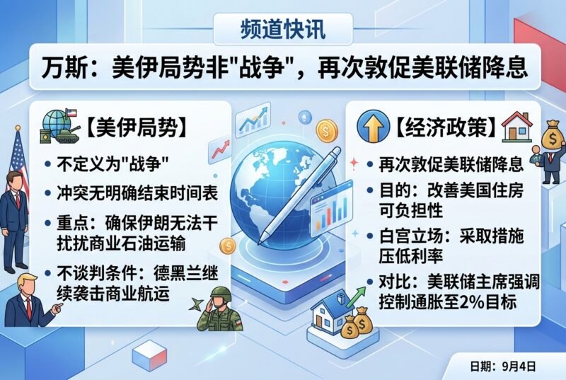 万斯:不将美伊冲突定义为“战争”,再次敦促美联储降息-指挥使社区 - 真实线索、热点议题与深度观察