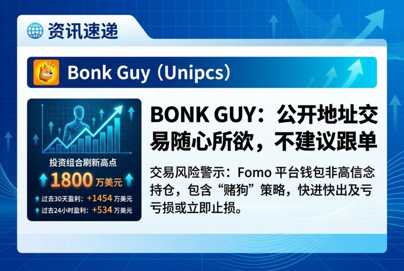 Bonk Guy:不建议跟单,公开地址交易随心所欲-指挥使社区 - 真实线索、热点议题与深度观察