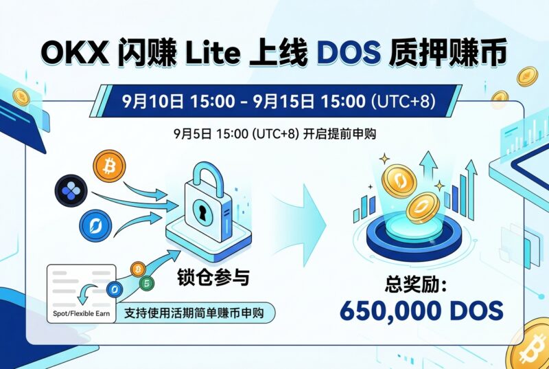 OKX 闪赚 Lite 将上线 DOS「质押赚币」-指挥使社区 - 真实线索、热点议题与深度观察