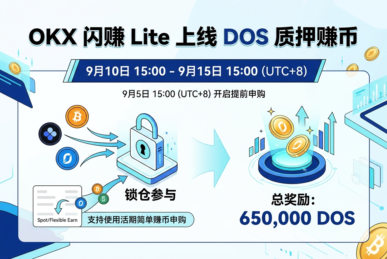 OKX 闪赚 Lite 将上线 DOS「质押赚币」