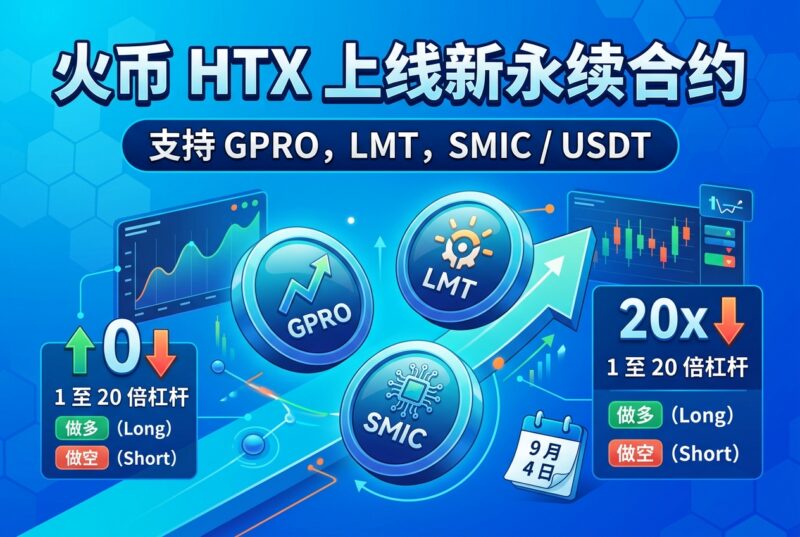 火币 HTX 上线 GPRO、LMT、SMIC 永续合约-指挥使社区 - 真实线索、热点议题与深度观察