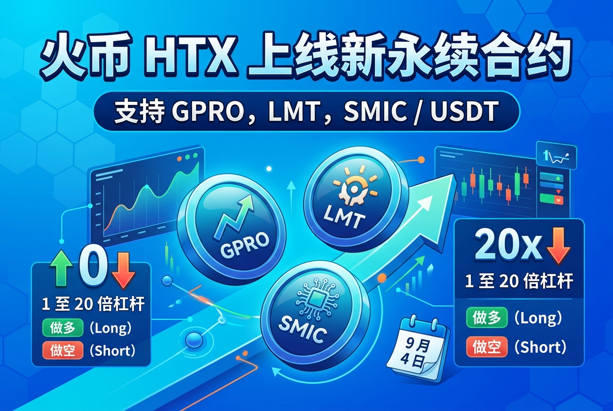 火币 HTX 上线 GPRO、LMT、SMIC 永续合约