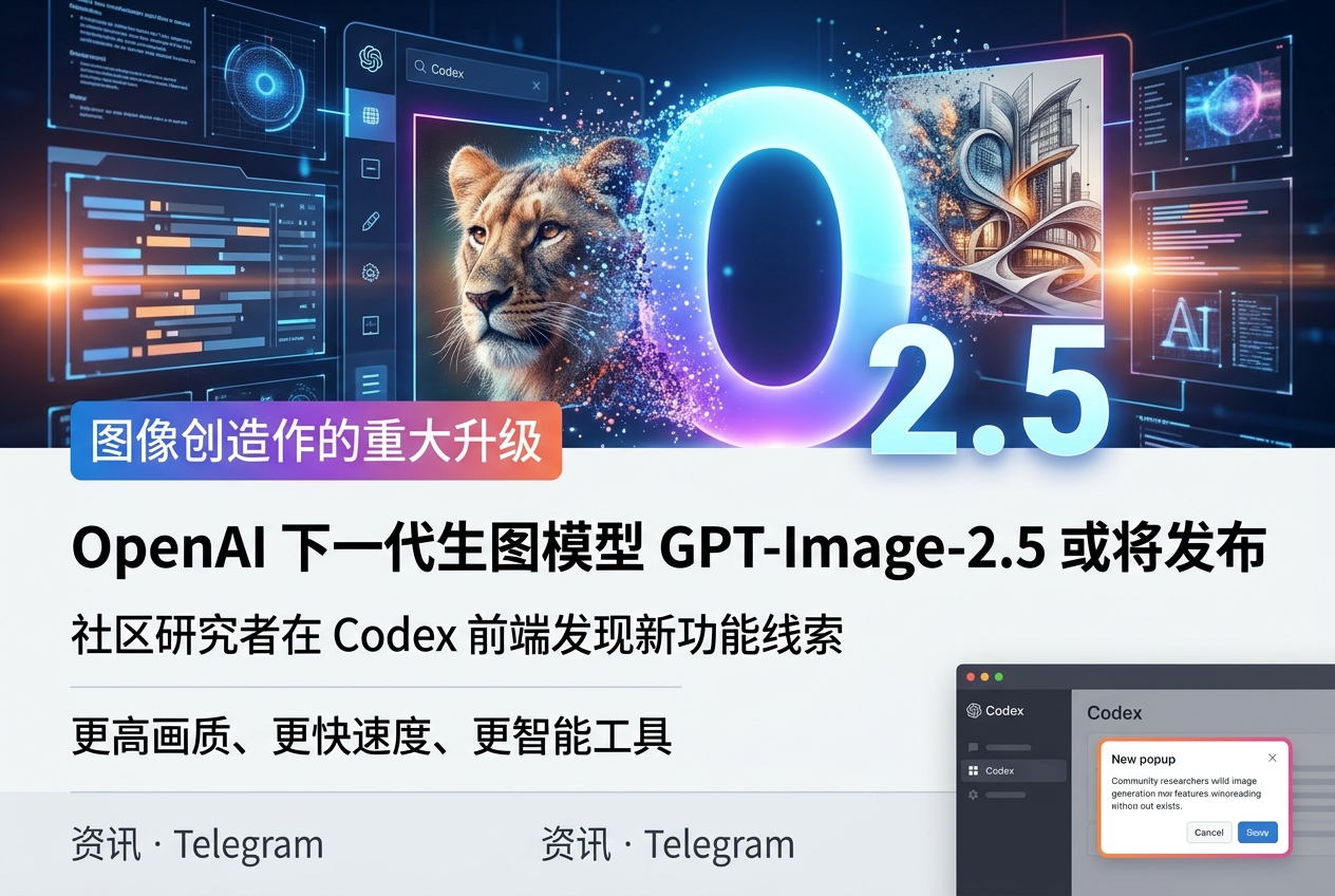 OpenAI 下一代生图模型 GPT-Image-2.5 或将发布