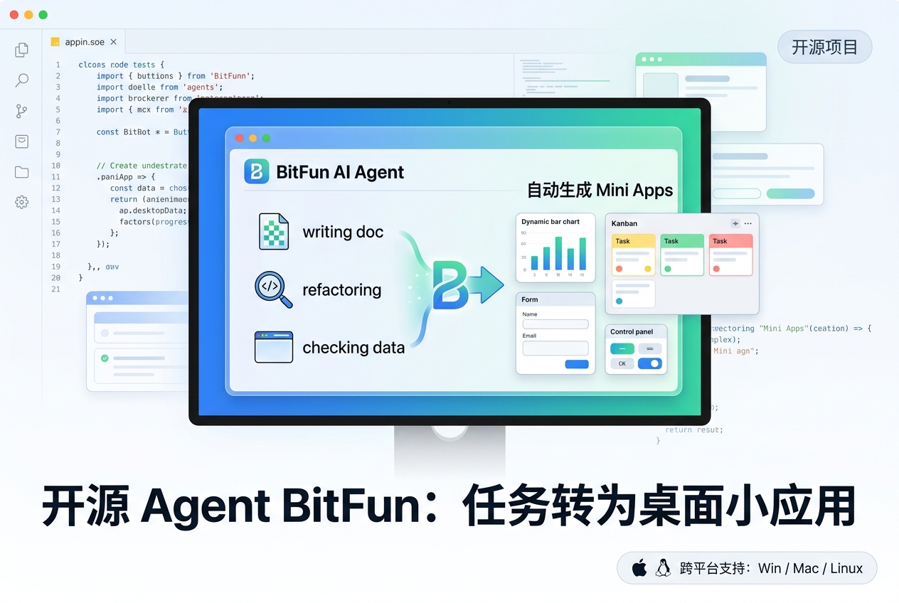 开源 Agent BitFun:将任务转为桌面小应用