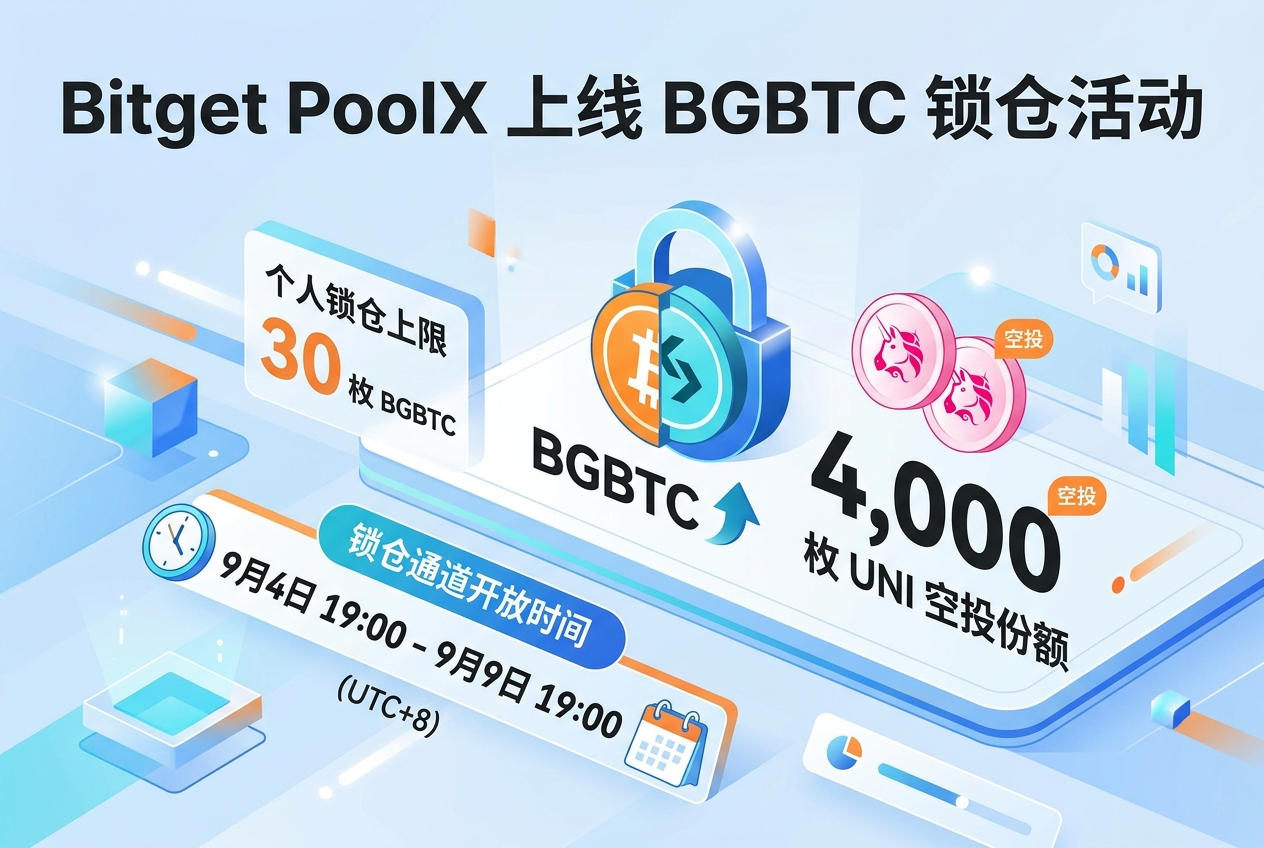 Bitget PoolX 上线 BGBTC 锁仓活动