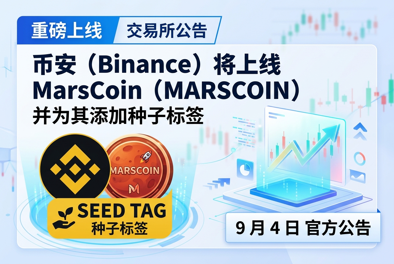 Binance 将上线 MarsCoin（MARSCOIN）并添加种子标签