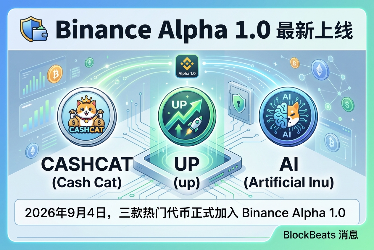 Binance Alpha 1.0 上线 CASHCAT、UP 及 AI