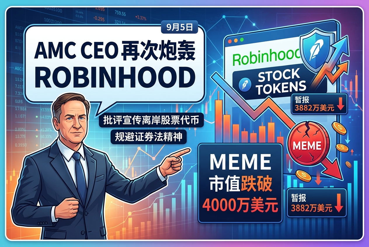 AMC CEO再向Robinhood发难,MEME市值跌破4000万美元