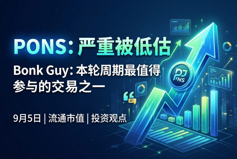 Bonk Guy:PONS 目前仍被严重低估-指挥使社区 - 真实线索、热点议题与深度观察