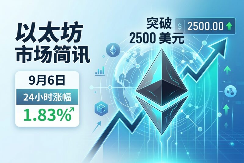 以太坊突破 2500 美元-指挥使社区 - 真实线索、热点议题与深度观察